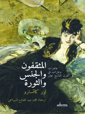 cover image of المثقفون والجنس والثورة